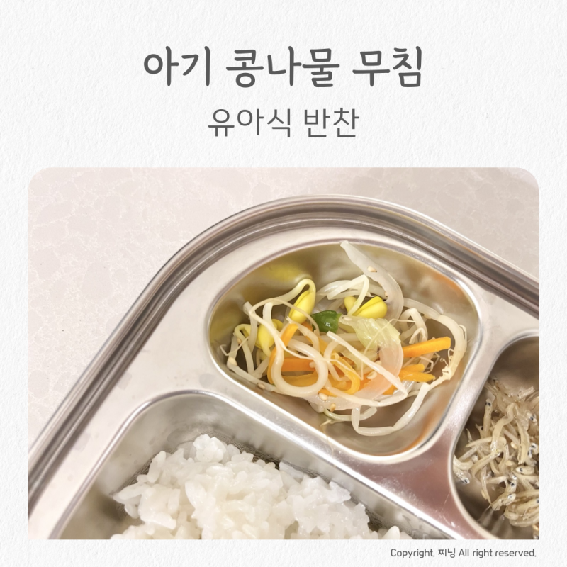 두돌 아기 콩나물무침 유아식 반찬 초간단 레시피