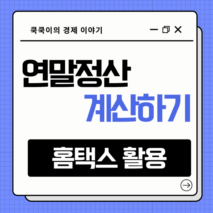  연말정산 계산기 홈택스 활용 방법 신용카드 공제 확인