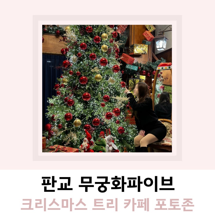 판교 카페 추천 무궁화파이브 크리스마스트리 판교 카페 추천 무궁화파이브 크리스마스트리