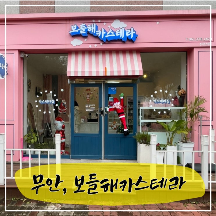  무안, 목포 대왕카스테라 맛집, 보들해카스테라