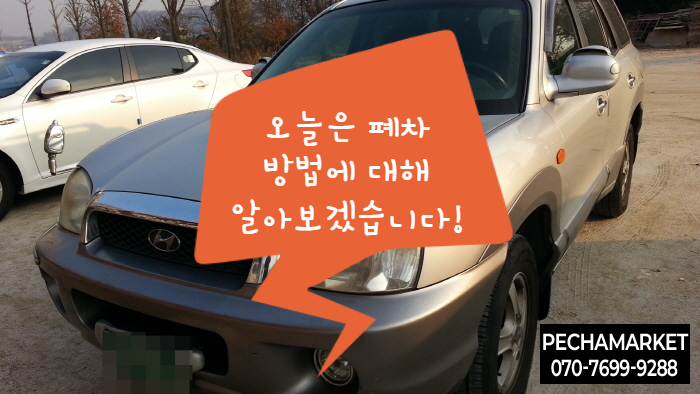  오늘은 폐차 방법에 대해 알아보겠습니다!