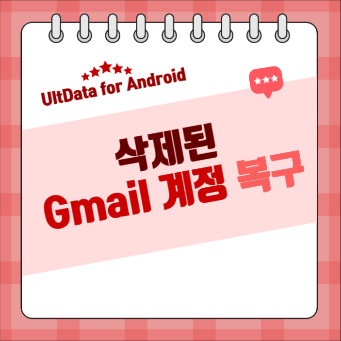 삭제된 Gmail 계정 복구: 단계별 방법 소개