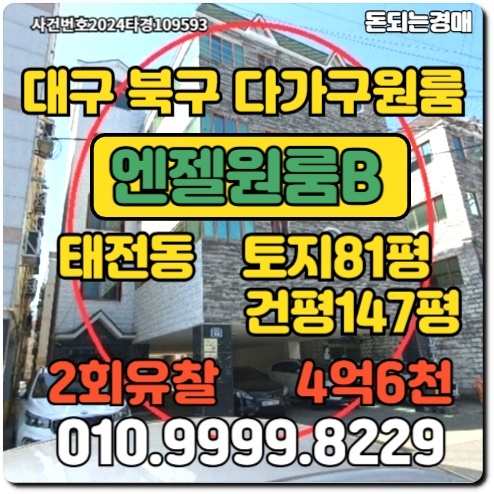  대구다가구원룸 북구 태전동 엔젤원룸비경매