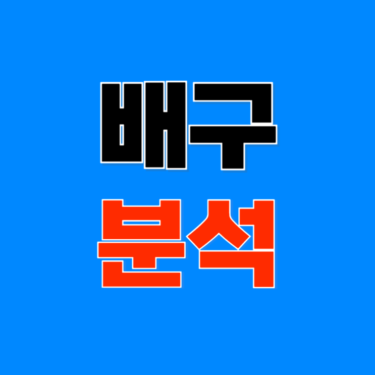 OK저축은행 <b>우리카드</b> 흥국생명 대전정관장 12월 17일 배구 분석