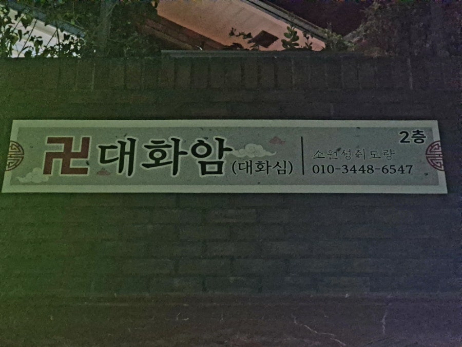 대화암 사진 1
