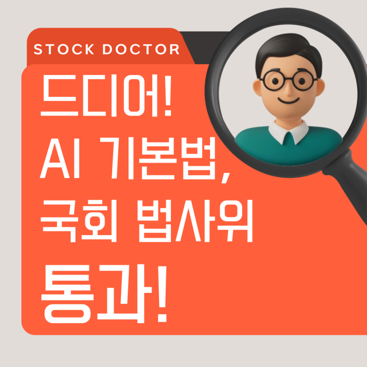 드디어! AI 기본법, 국회 <b>법사위 통과</b>!