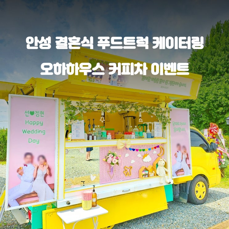  웨딩 이벤트 : 하우스 결혼식 커피차 선물