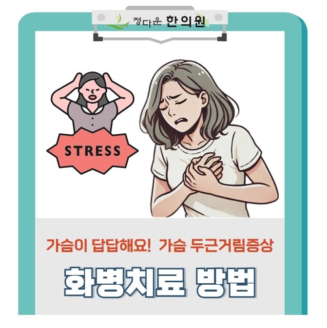 [광진구 화병치료] 홧병, 가슴이 답답해요, 두통 소화불량, 가슴두근거림증상, 얼굴도 붉어지....