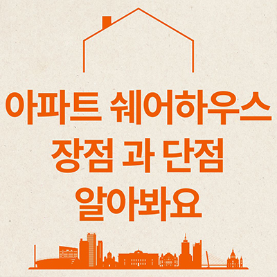  아파트 쉐어하우스 장점과 단점 알아봐요