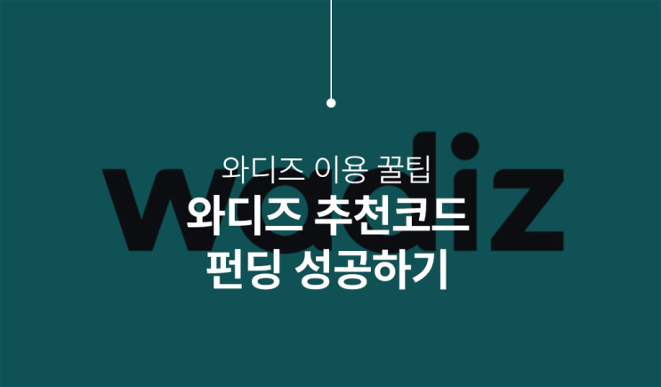 와디즈 펀딩 추천 코드(98NWR3) 입력하고 펀딩 포인트 받는 방법