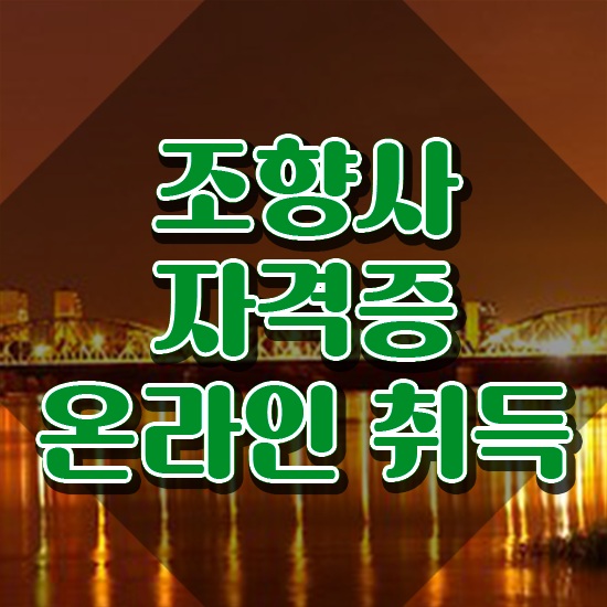  40대여성자격증 , 조향사 온라인 과정만으로 비전공 무경력자도 간단하게 끝내는 노하우