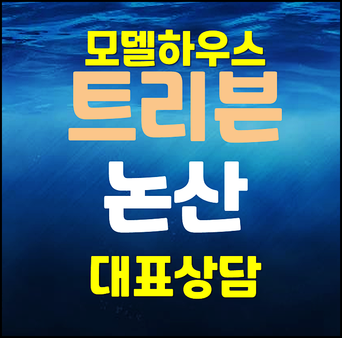  논산 트리븐 모델하우스 분양가 정보