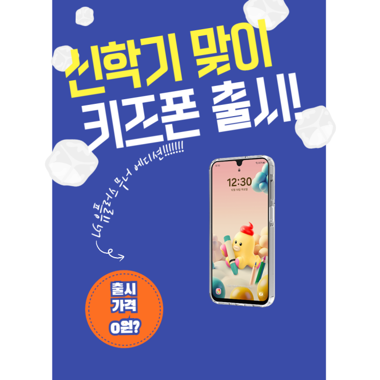  부산 사하구 유플러스 키즈폰 무너에디션(갤럭시 A16 키즈폰 버전?!)
