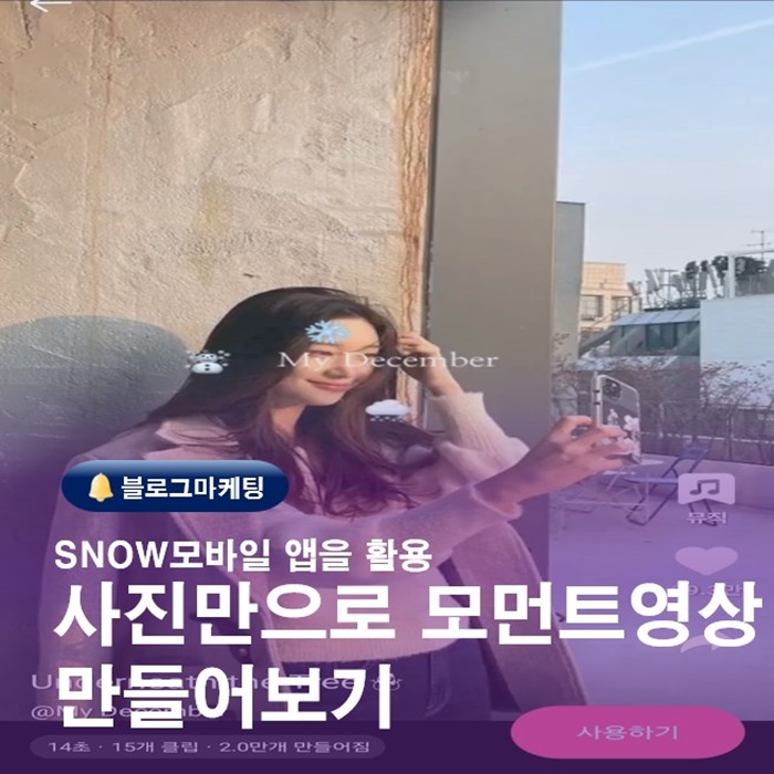  SNOW앱 사용해서 사진만으로 모먼트 클립영상만들어보기