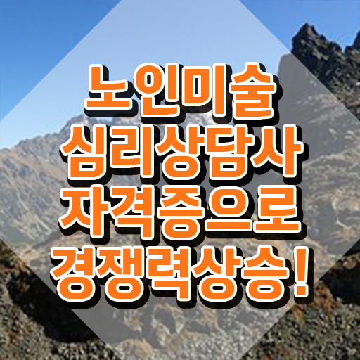  노인미술심리상담사 교육 , 노인미술심리상담사 자격증 한달 만에 합격한 후기 짚어드려요