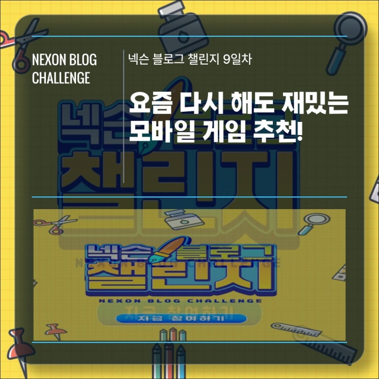  [넥슨블로그챌린지 9일차] 요즘 플레이해도 감성 터지고 재밌는 모바일 게임 추천!