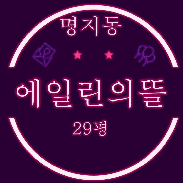 부산명지아파트 명지에일린의뜰 29평