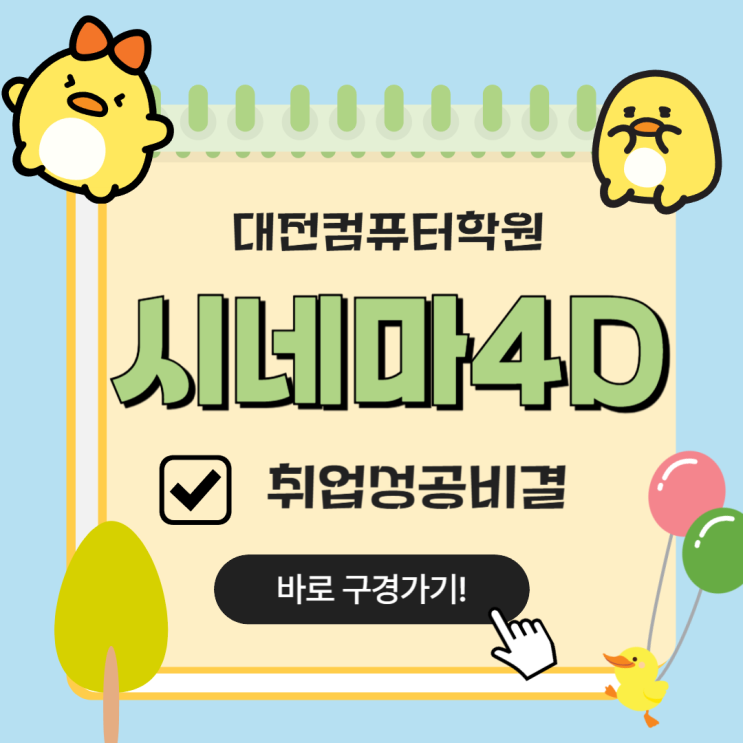  대전시네마4D학원 어디에 쓰이고 무엇을 배우나요?