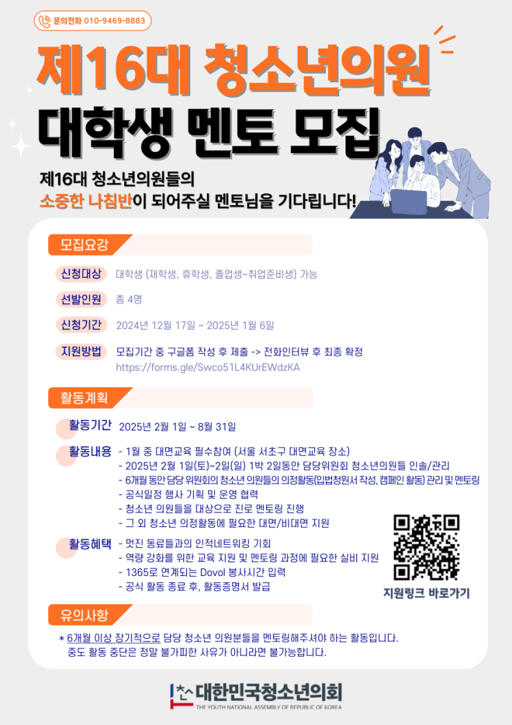(사)대한민국청소년의회 제16대 청소년의원 대학생 멘토 모집(~1/6)