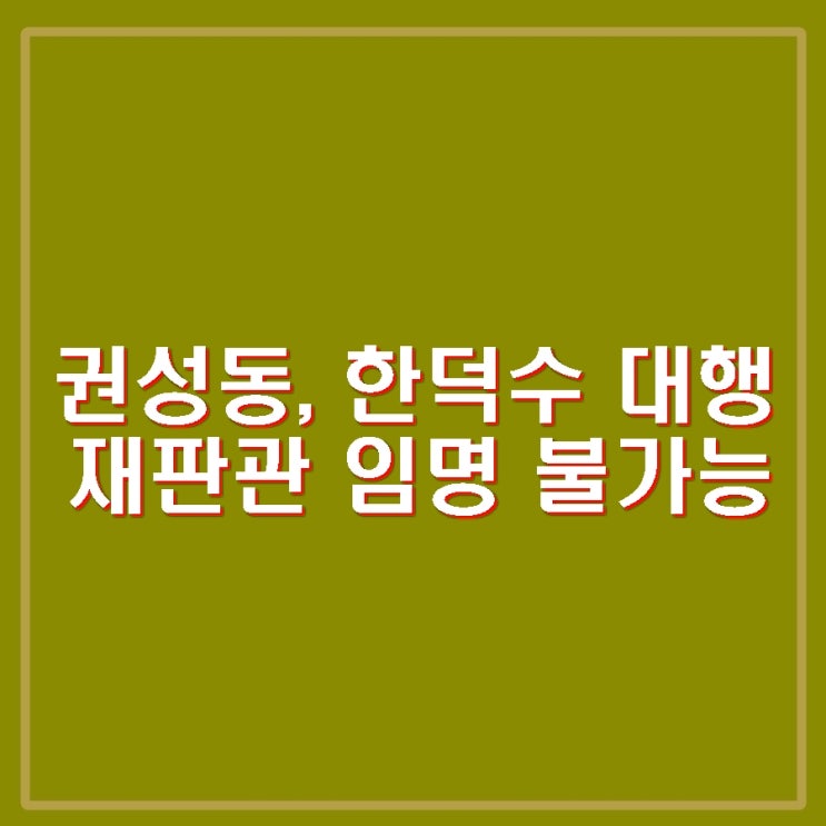 <b>권성동</b> 한덕수 <b>헌법재판관</b> 임명 불가능 주장. 박찬대 지연작전... 