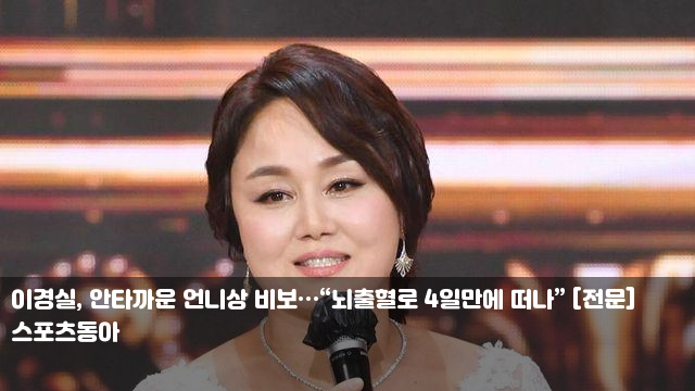 <b>이경실</b>, 안타까운 언니상 비보…“<b>뇌출혈</b>로 4일만에 떠나”... 