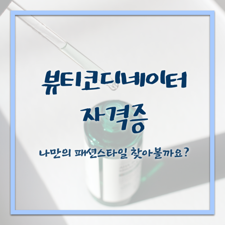  패션스타일리스트취업 , 뷰티코디네이터 자격증 합격한 팁 보고가세요