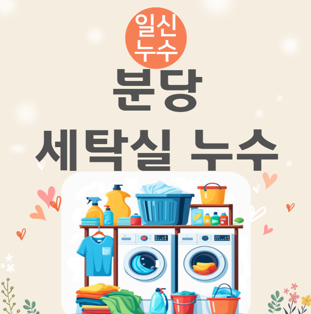  분당 세탁실 누수, 이매동 아파트 천장 방수공사 해결 방안은?