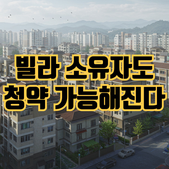  빌라 소유자도 아파트 청약 가능! 주택공급규칙 개정 총정리