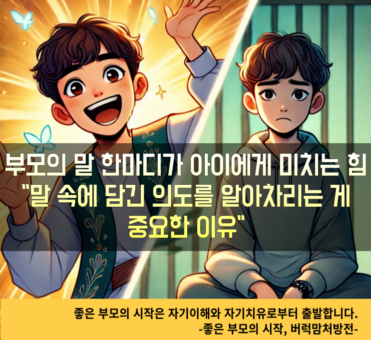  아이에게 상처주지 않는 대화법 | 말 속에 담긴 의도를 알아차리는 게 중요한 이유