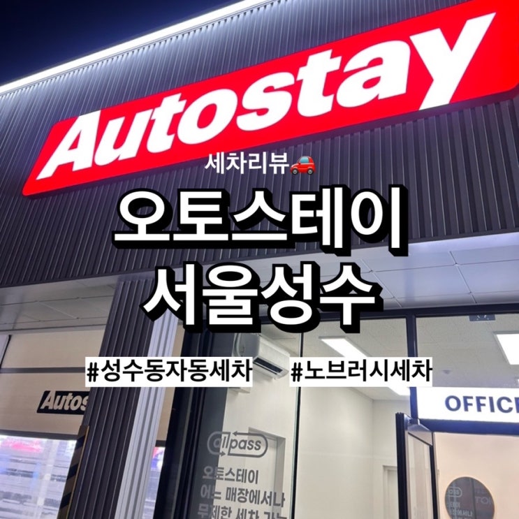  오토스테이성수 자동세차 솔직후기! 노터치자동세차로 깨끗하게 