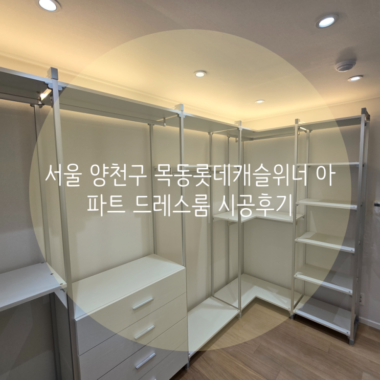 서울 양천구 목동 롯데캐슬위너 아파트 스탠드 드레스룸에 라인 조명 포인트를 더한 우리 집 드레스룸을 소개합니다^^ 서울 양천구 목동 롯데캐슬위너 아파트 스탠드 드레스룸에 라인 조명 포인트를 더한 우리 집 드레스룸을 소개합니다^^