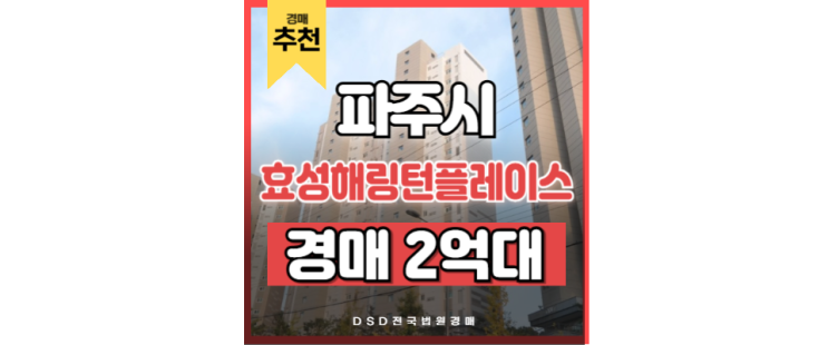 파주아파트매매 봉일천효성해링턴플레이스 입찰준비 파주아파트매매 봉일천효성해링턴플레이스 입찰준비