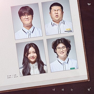 고추잠자리, 너라는 별| 뷰티풀너드 | 오늘의 노래 소개
