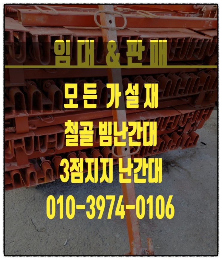  빔난간대 철골 빔난간대 빔포스트 임대 판매 합니다.