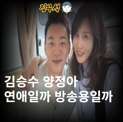 <b>김승수</b> <b>양정아</b> 연애일까 방송용 썸일까 나이 이혼 자식 <b>고백</b>의... 