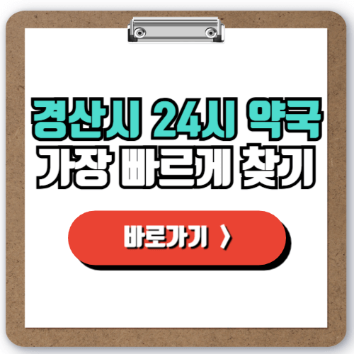 경산시에서 24시간 약국을 쉽게 찾는 법, 야간 주말 공휴일도 걱정없이!