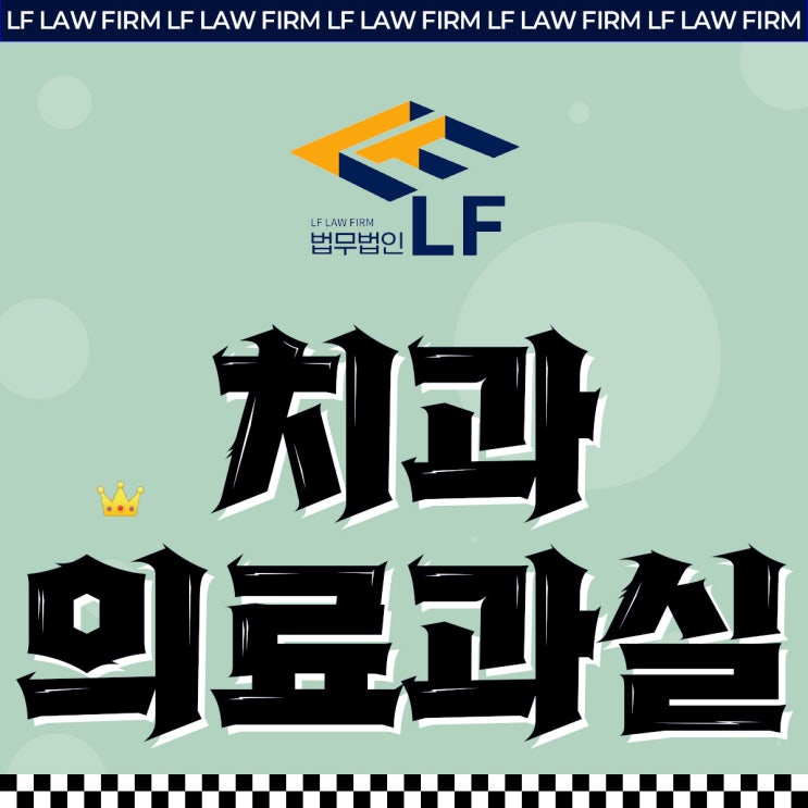  치과 의료과실 소송 핵심 쟁점은