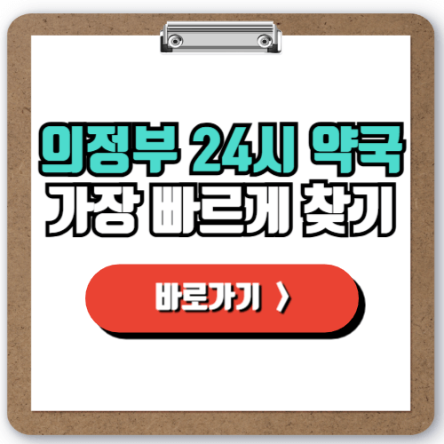  의정부 야간 약국 정보 총정리! 24시간 문 여는 약국은?