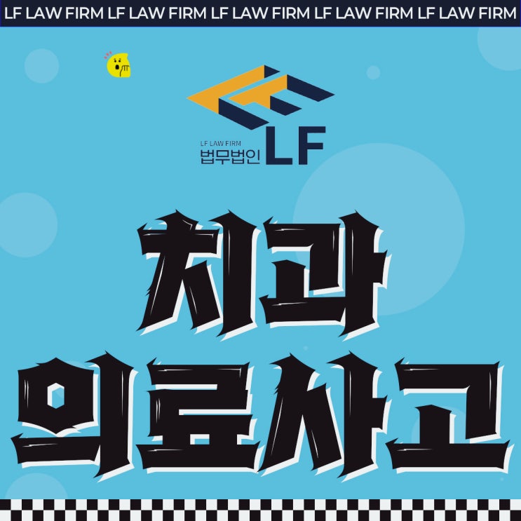  치과 의료사고 고소 무엇부터 해야 할까