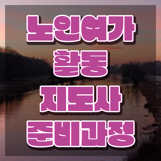  노인여가활동지도사 난이도 , 노인여가활동지도사 직장인도 쉽게 합격 비법