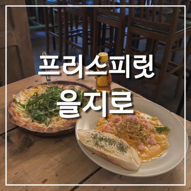  [종로/을지로3가 맛집] 분위기 좋은 와인바 프리스피릿