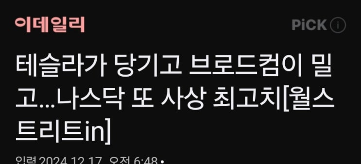 테슬라. 브로드컴 나스닥 또 사상 최고치 (산타랠리) 테슬라. 브로드컴 나스닥 또 사상 최고치 (산타랠리)