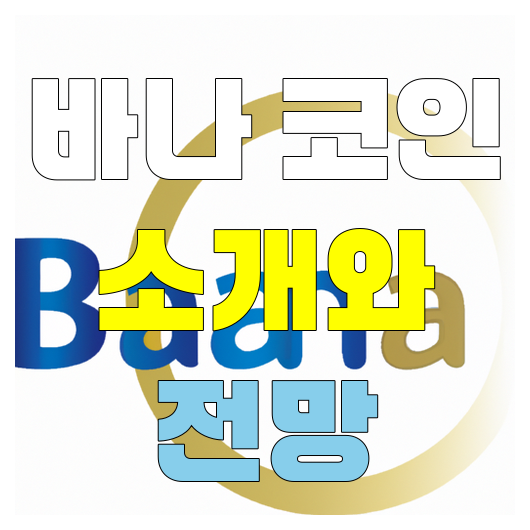  바나 코인 소개와 전망