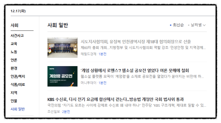 제목으로 간추린 저녁 사회일반 뉴스  241217.20.TUE