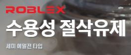 (주)미래케미텍ROBLEX SEMI EMLSION SERIOSSOL-200D,223D,225N,200(M),150N,250N,202H수용성절삭유세미에멀젼타입