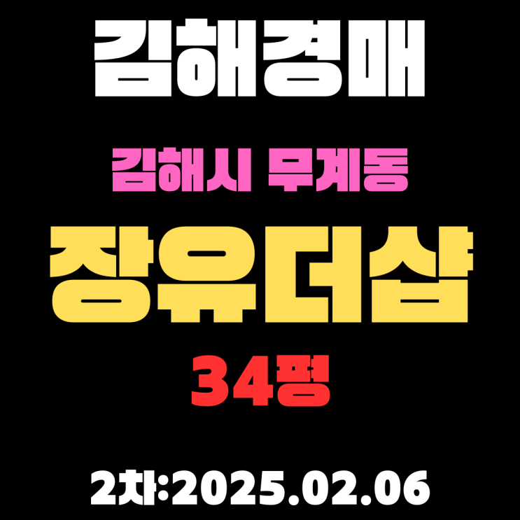  김해 경매 아파트 무계동 장유더샵 34평 2차 입찰 정보 상세하게 정리했습니다