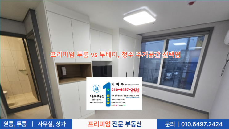  프리미엄 투룸 vs 투베이, 청주 주거공간 선택법