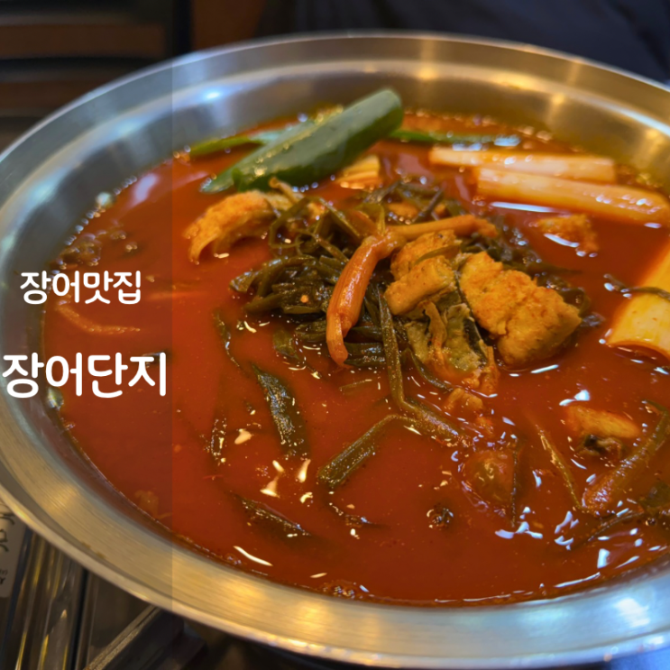  겨울 보양식 동탄 장어단지 장어요리 파김치 장어전골