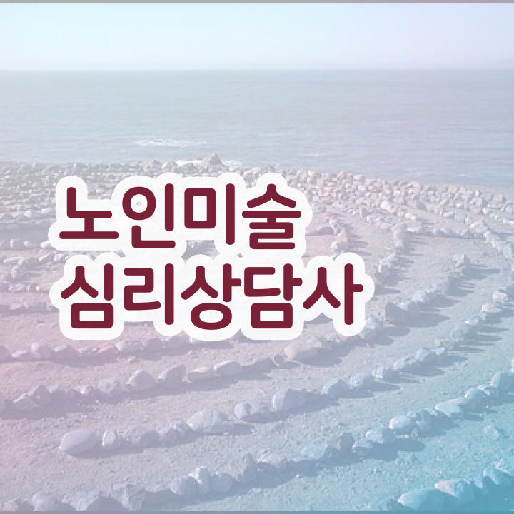  노인미술심리상담사 학원 , 노인미술심리상담사 자격증 온라인 교육으로 학습한 후기 및 취업 전망