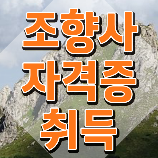  50대 자격증 추천 , 조향사 고졸자도 손쉽게 준비하는 꿀팁 모음